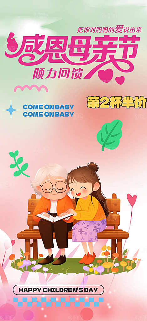 浓情母亲节活动海报