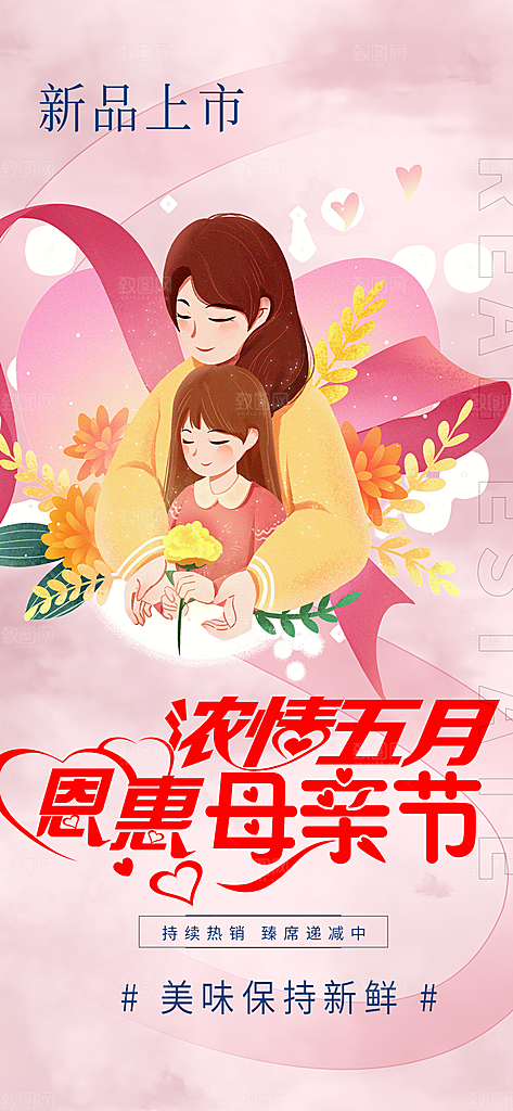 浓情母亲节活动海报