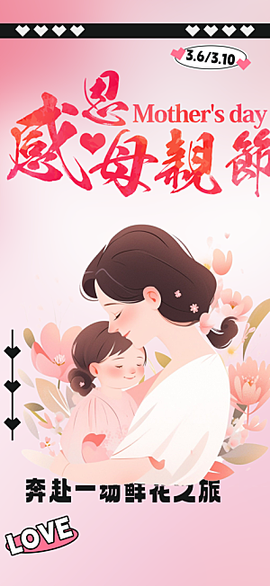 浓情母亲节活动海报