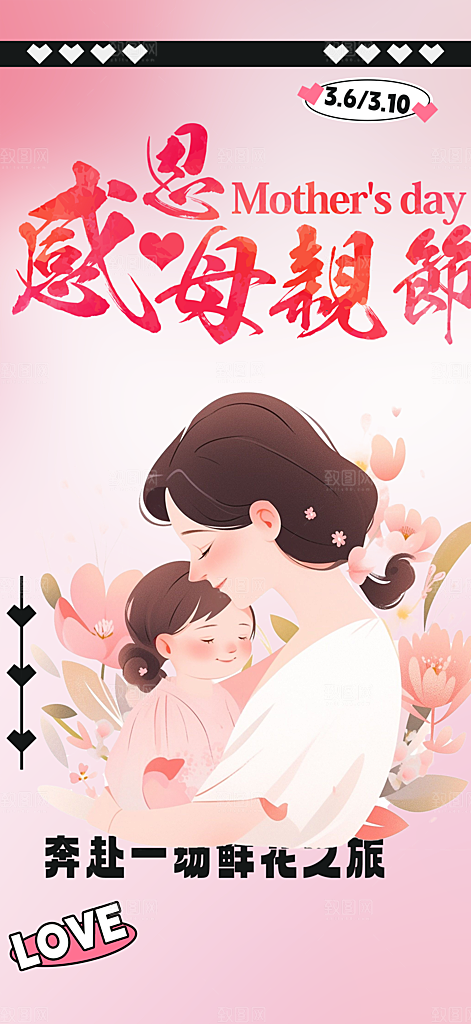 浓情母亲节活动海报