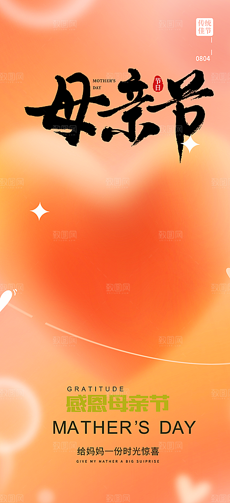 浓情母亲节活动海报