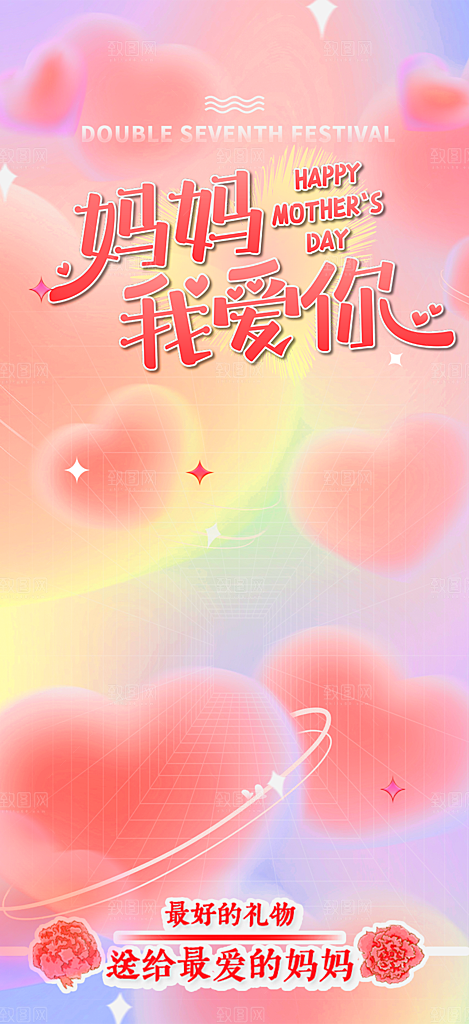 浓情母亲节活动海报