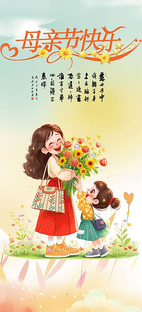 浓情母亲节活动海报