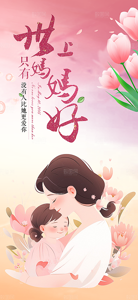 浓情母亲节活动海报