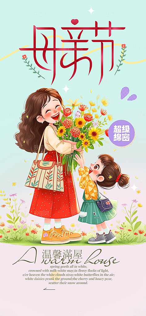 节日浓情母亲节活动海报