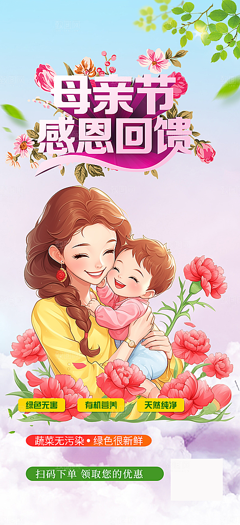 节日浓情母亲节活动海报