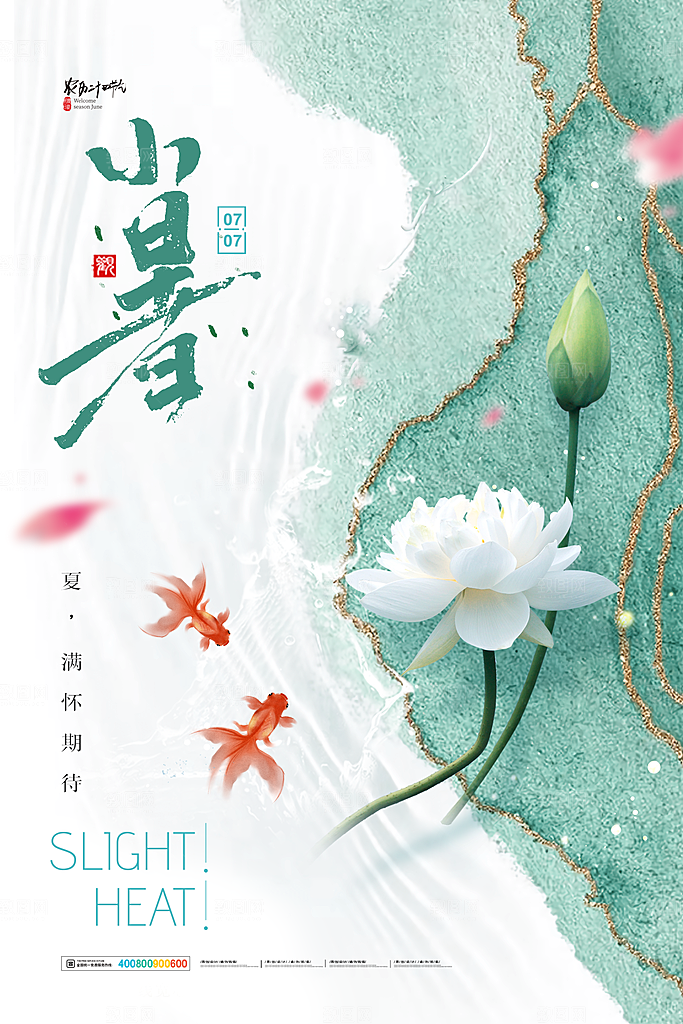 二十四节气小暑节日宣传海报插画