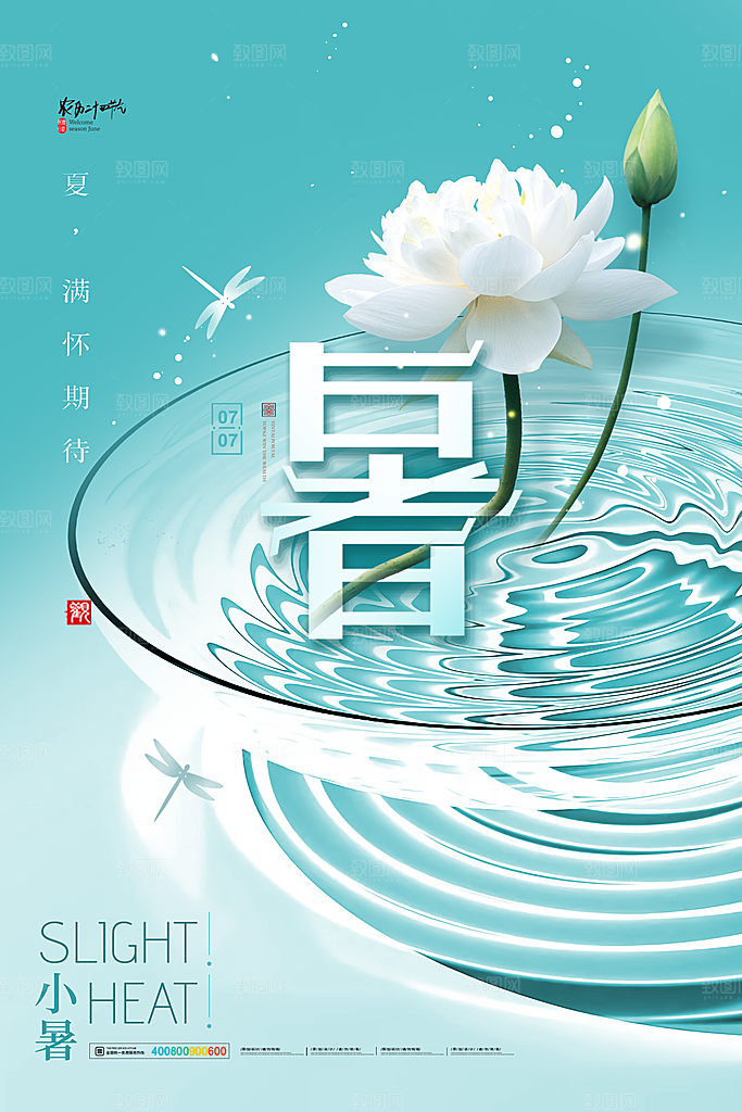 二十四节气小暑节日宣传海报插画
