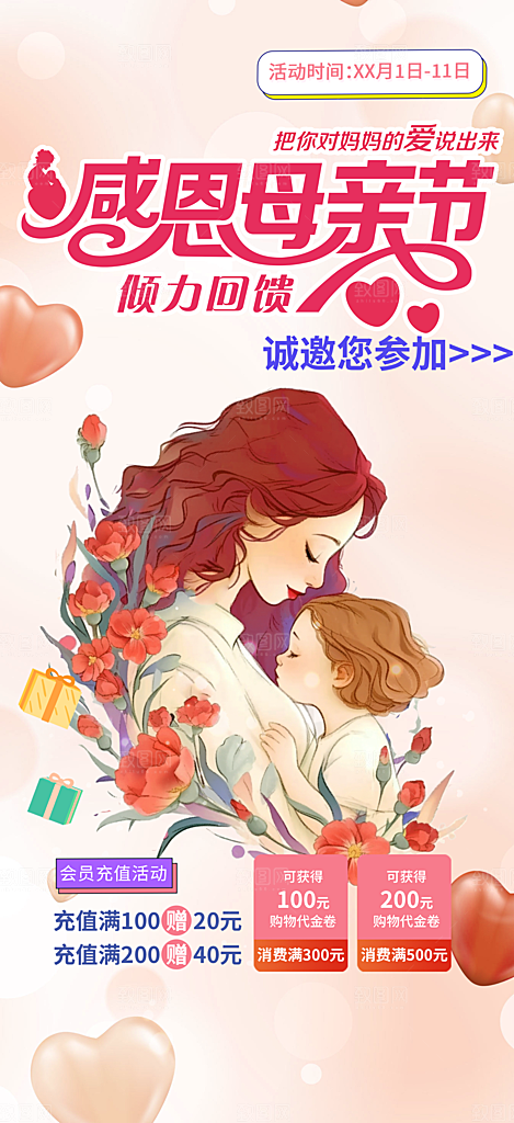 节日浓情母亲节活动海报