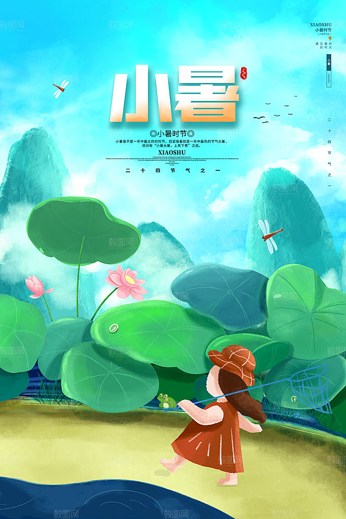 二十四节气小暑节日宣传海报插画