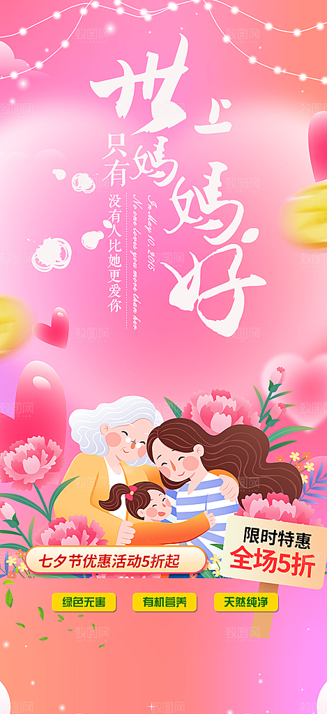 浓情母亲节活动海报