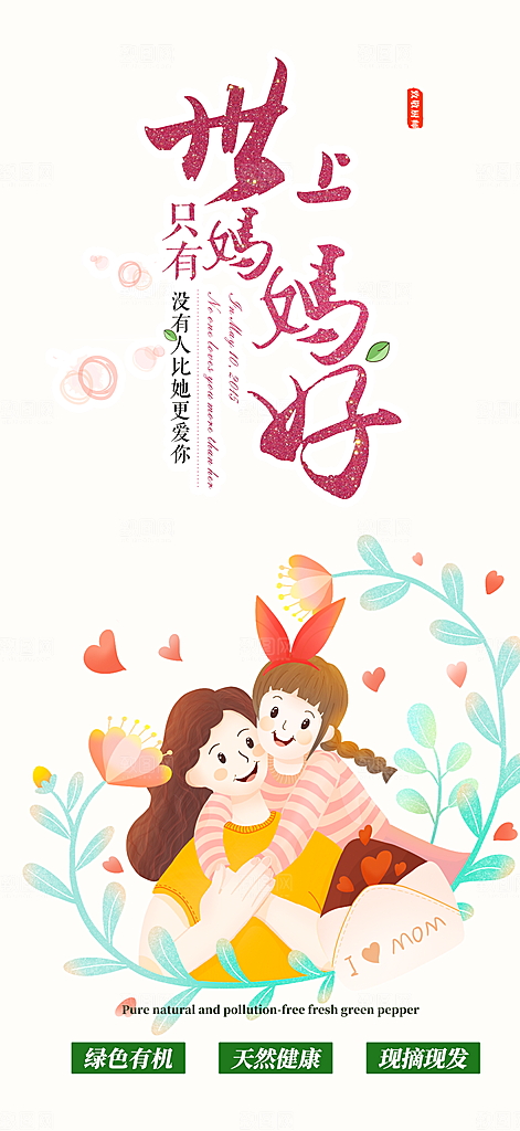 浓情母亲节活动海报