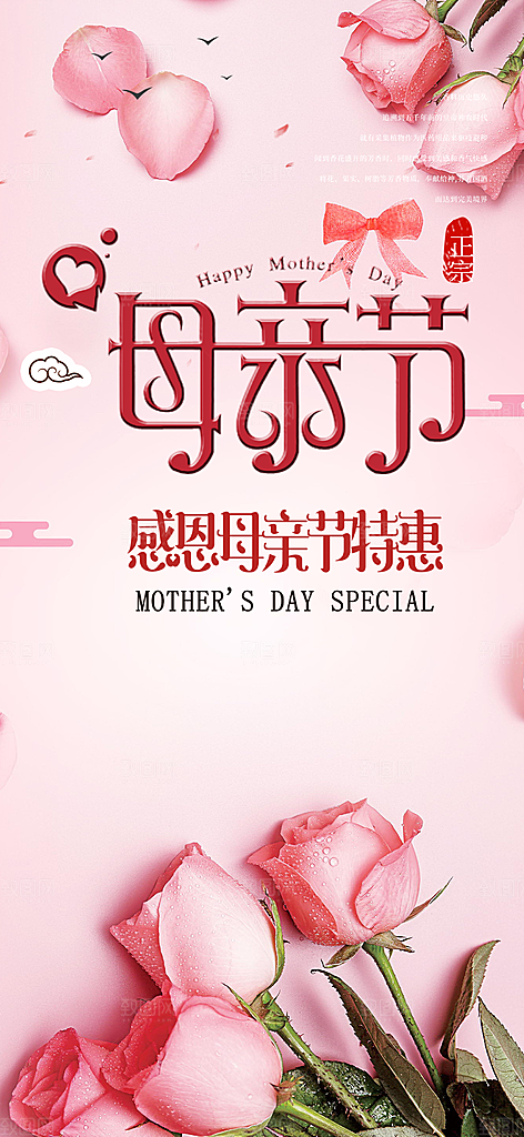 浓情母亲节活动海报