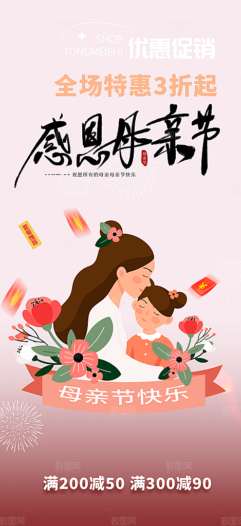 浓情母亲节活动海报