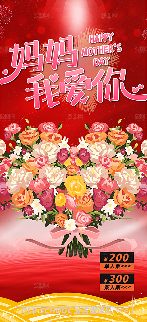 浓情母亲节活动海报