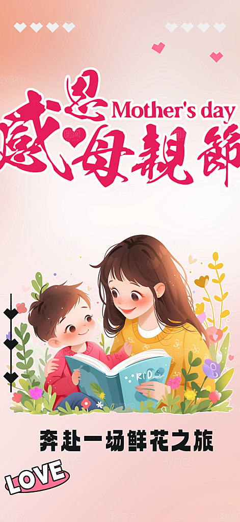 浓情母亲节活动海报