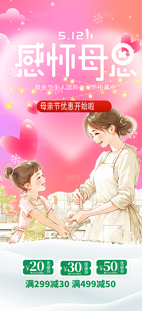 浓情母亲节活动海报