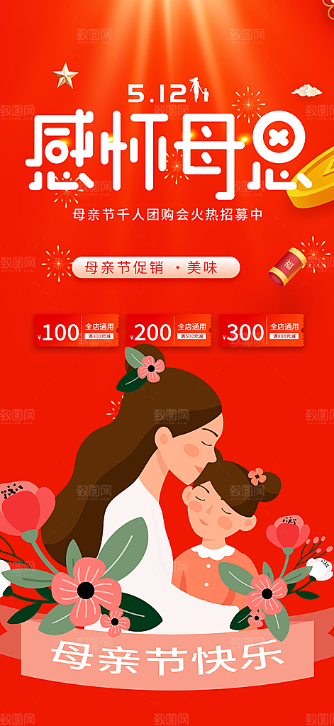 浓情母亲节活动海报