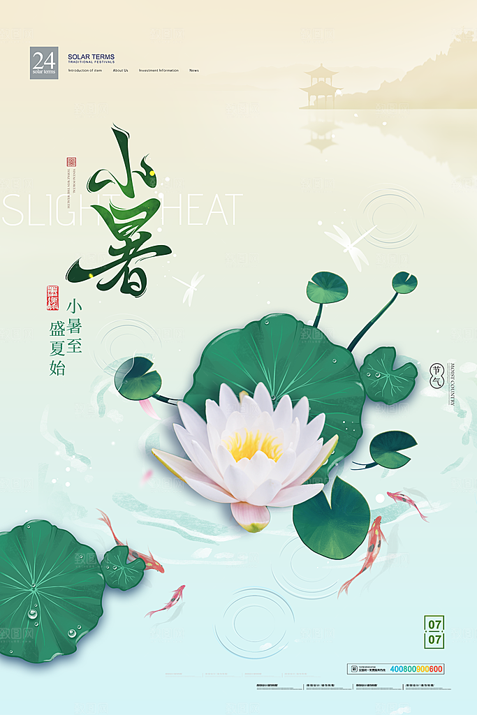 二十四节气小暑节日宣传海报插画