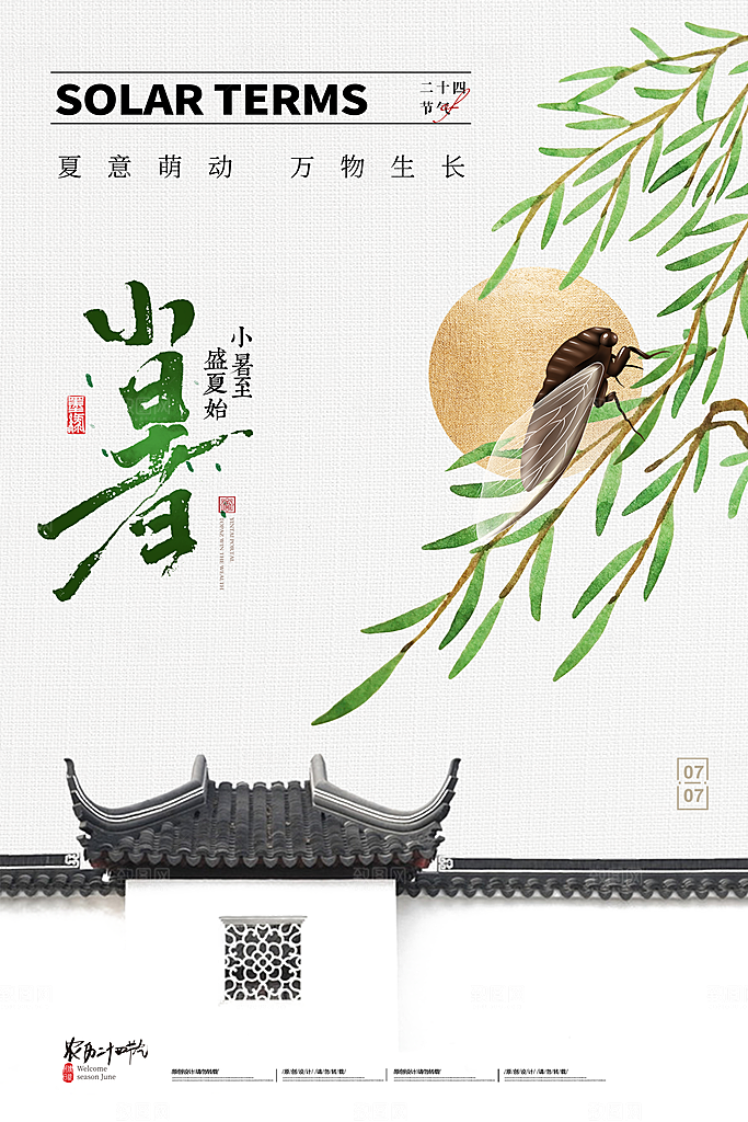 二十四节气小暑节日宣传海报插画