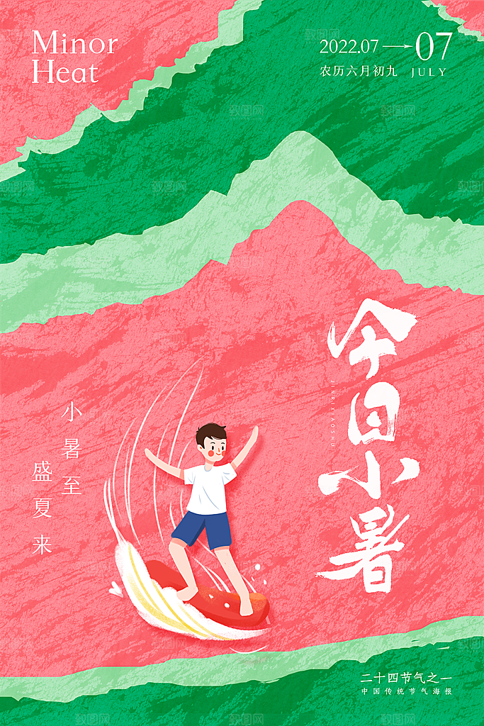 二十四节气小暑节日宣传海报插画