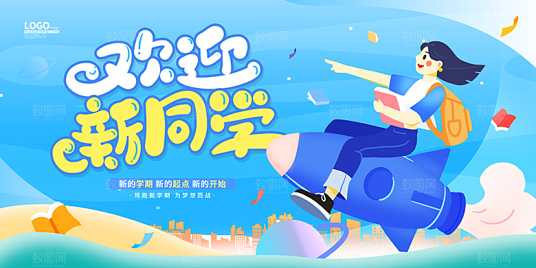 开学季开学典礼迎新晚会主视觉KV背景展板