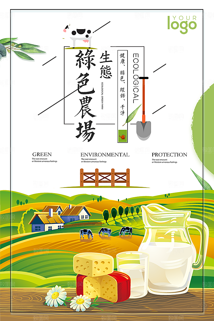 生态农场宣传海报设计素材