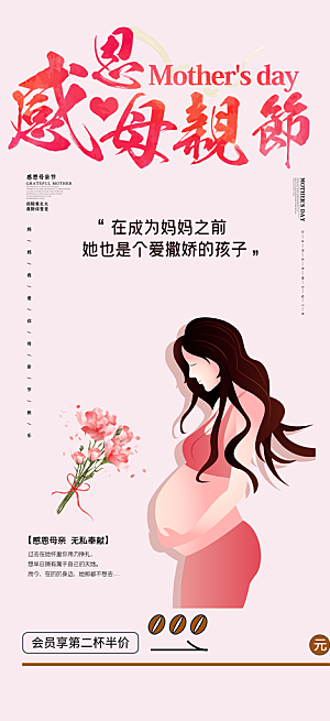 浓情母亲节活动海报