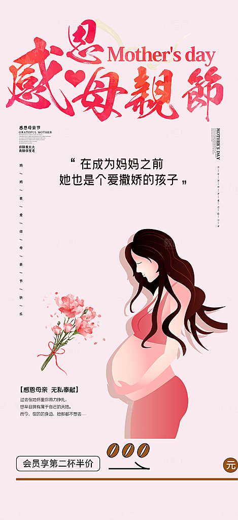 浓情母亲节活动海报