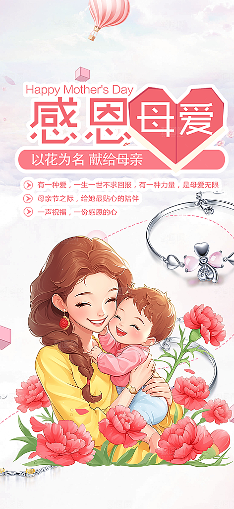 浓情母亲节活动海报