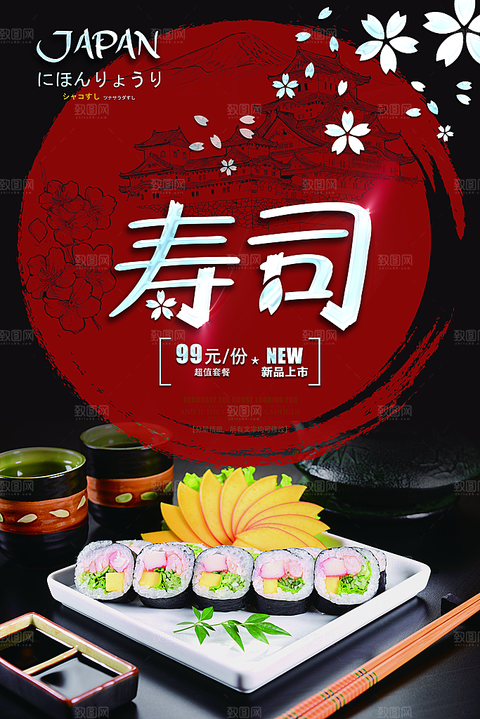 日本寿司料理宣传海报设计素材