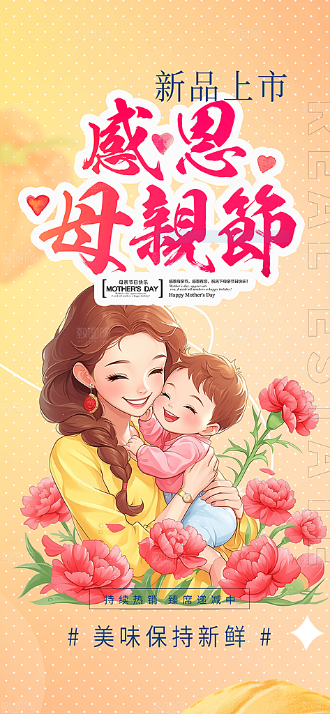 浓情母亲节活动海报