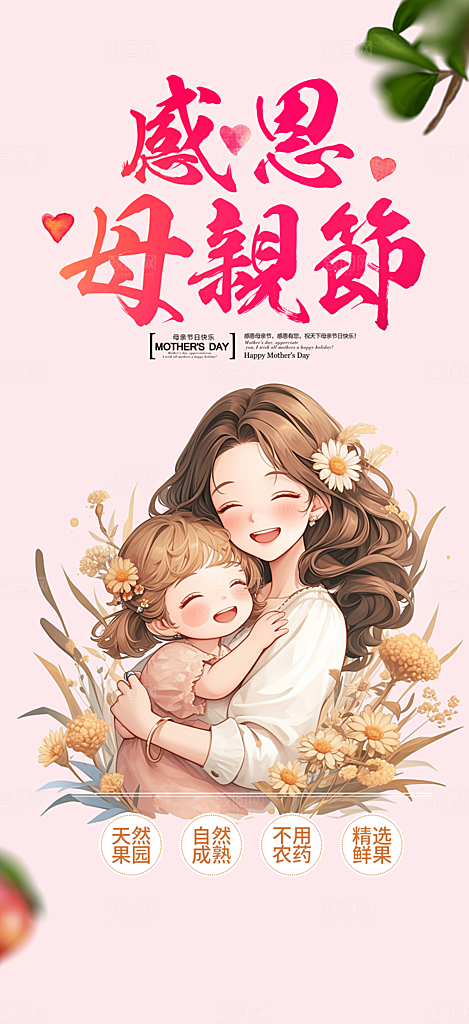 浓情母亲节活动海报