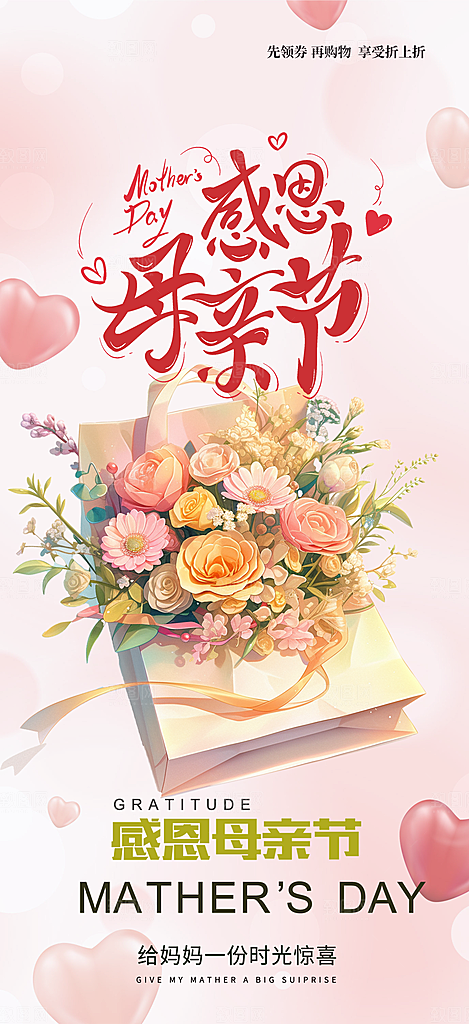 浓情母亲节活动海报