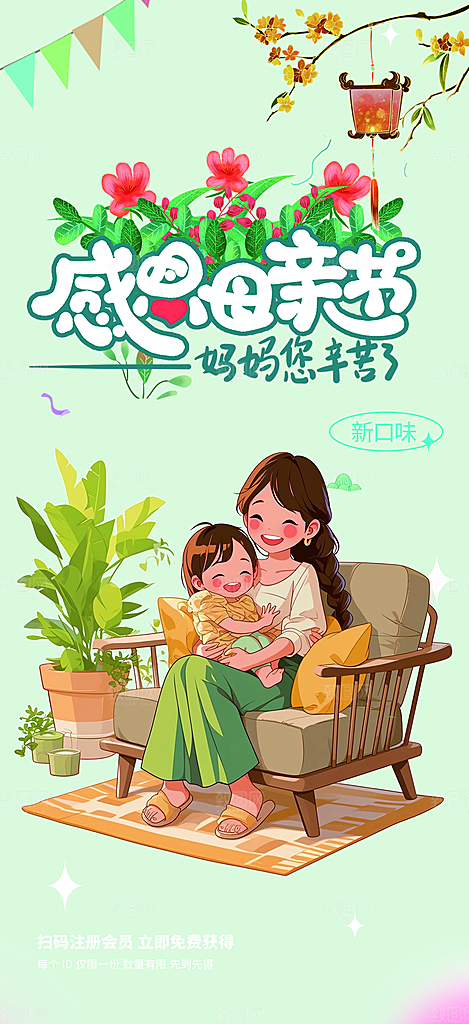 浓情母亲节活动海报