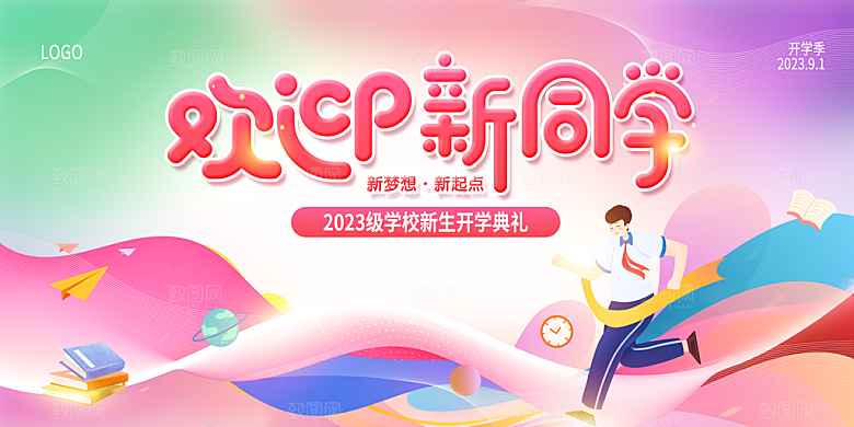 开学季开学典礼迎新晚会主视觉KV背景展板