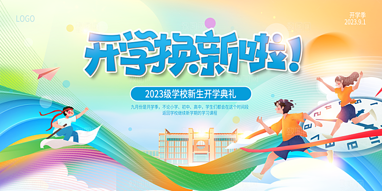 开学季开学典礼迎新晚会主视觉KV背景展板