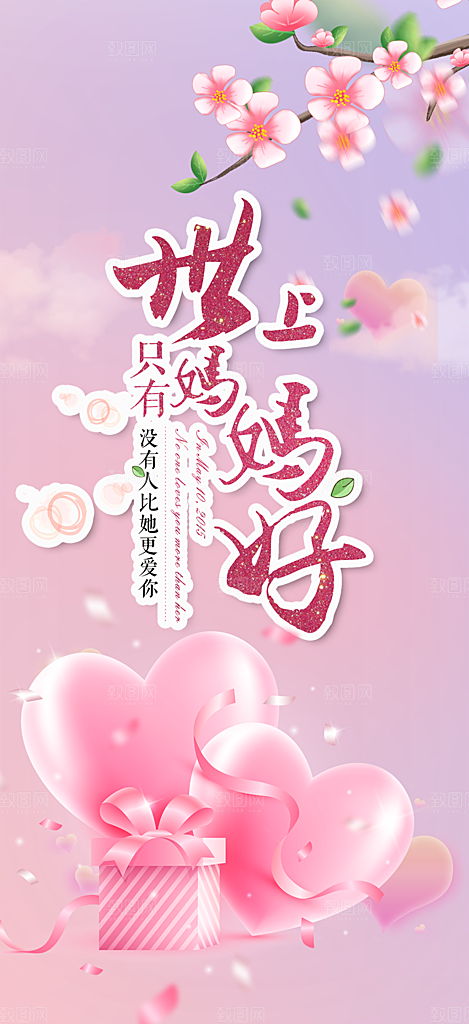 节日浓情母亲节活动海报