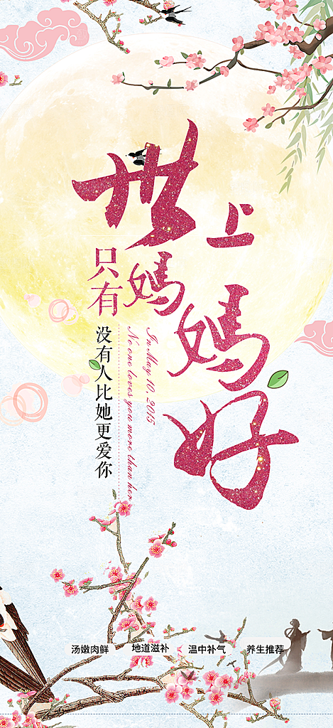 节日浓情母亲节活动海报