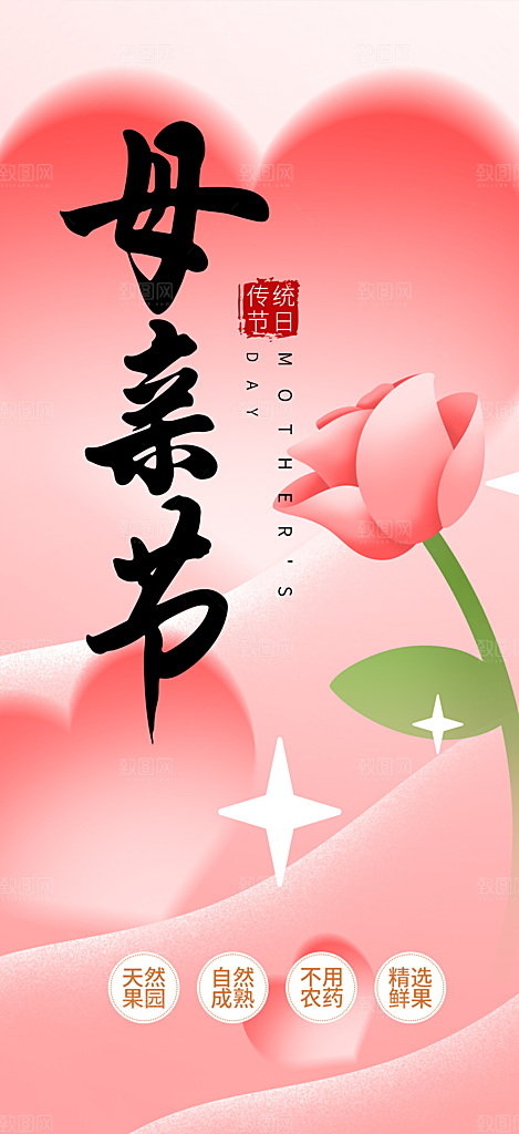节日浓情母亲节活动海报