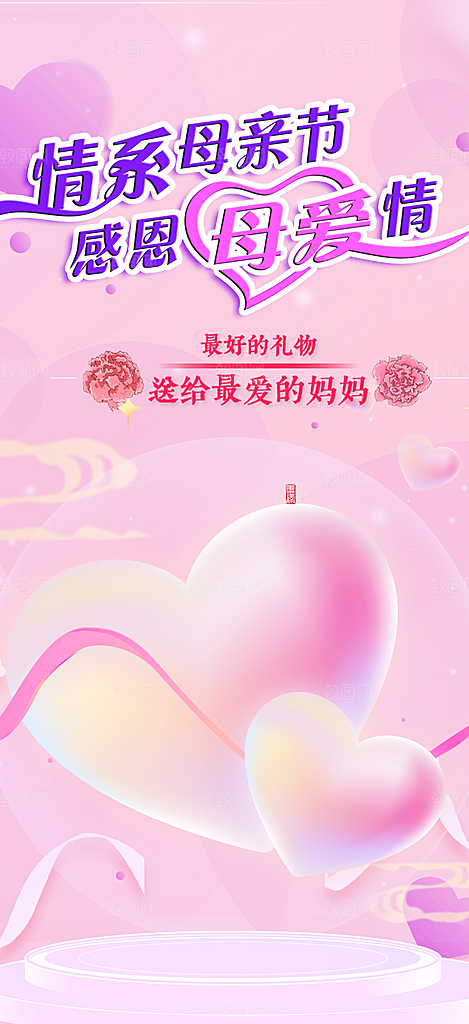 节日浓情母亲节活动海报