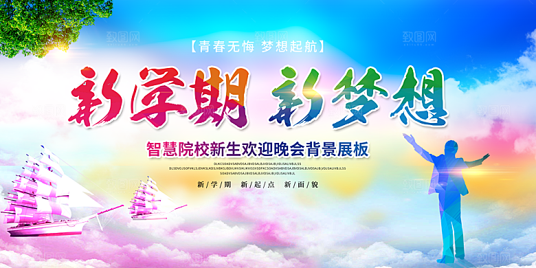 开学季开学典礼迎新晚会主视觉KV背景展板