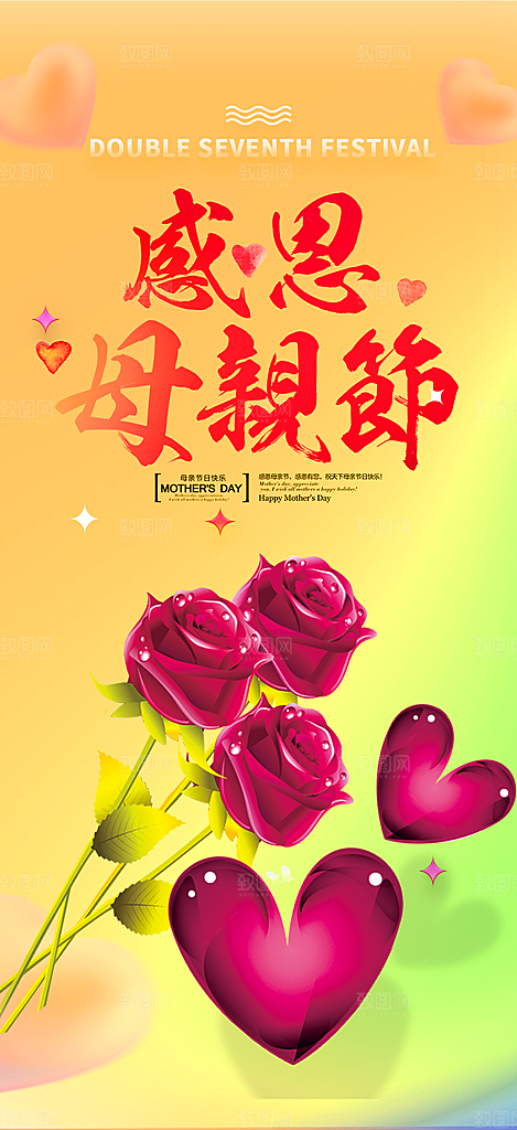 浓情母亲节活动海报