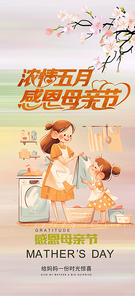 浓情母亲节活动海报