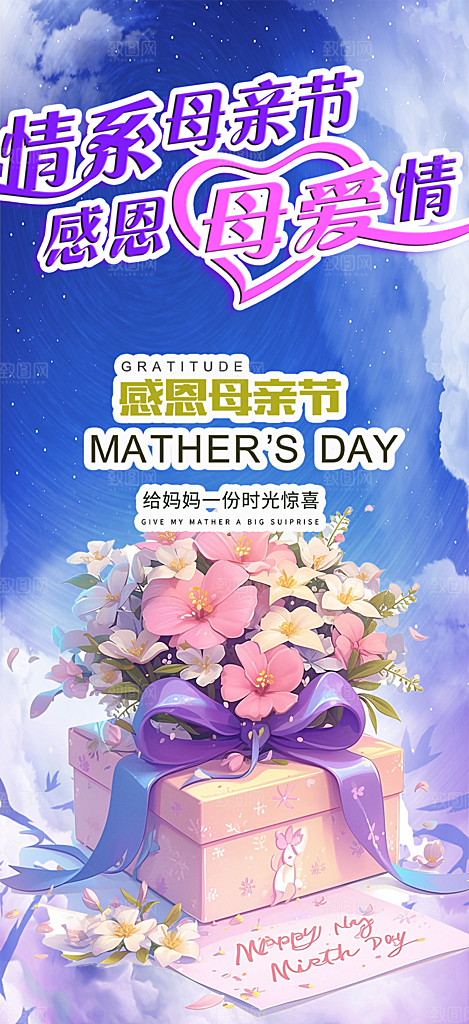 浓情母亲节活动海报