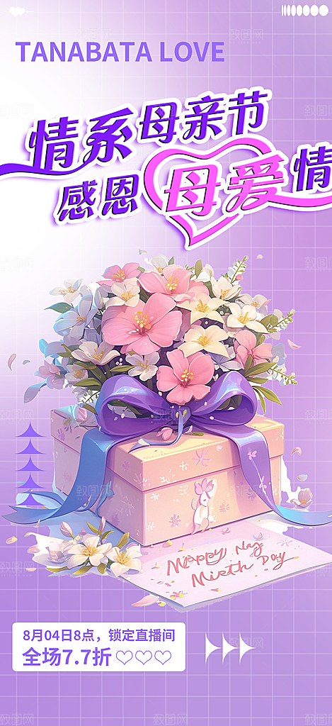 浓情母亲节活动海报