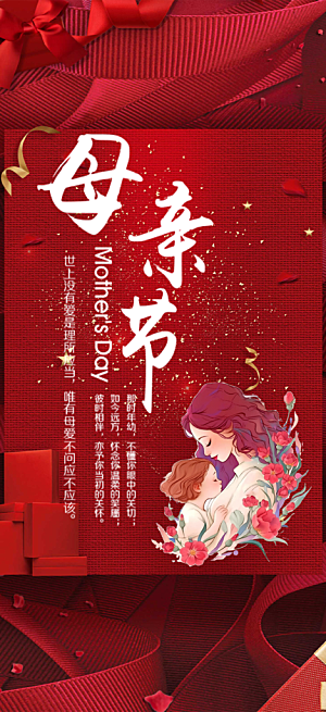 浓情母亲节活动海报