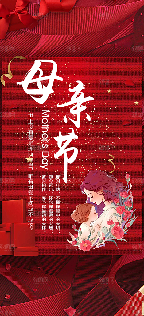 浓情母亲节活动海报