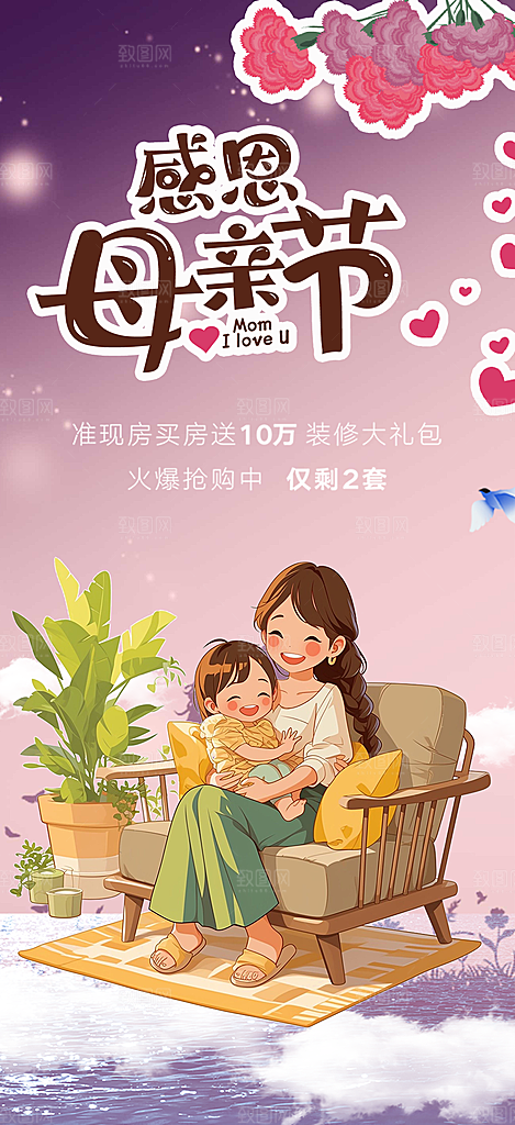 节日浓情母亲节活动海报
