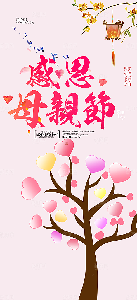 节日浓情母亲节活动海报